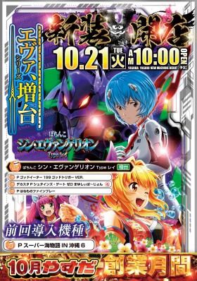 １０月２１日新装開店