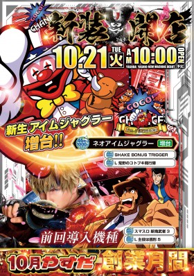 １０月２１日新装開店