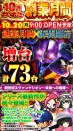 10月20日新台入替！９時ＯＰＥＮ！！