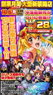 １０月６日大型新台入替！９時ＯＰＥＮ！！