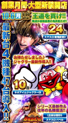 １０月６日大型新台入替！９時ＯＰＥＮ！！