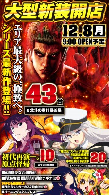 １２月８日大型新台入替！９時ＯＰＥＮ！！