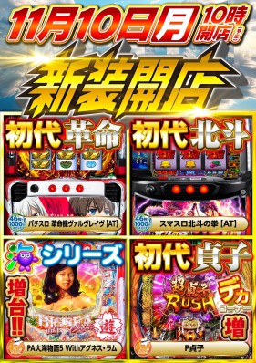 １１月１０日　新装開店！！
