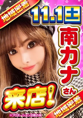 ★１１月１日（土）★やすだ合同取材★始まりノ刻★南 カナさん初来店★