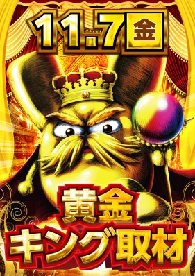 ◆１１月７日（金）◆黄金キング取材◆