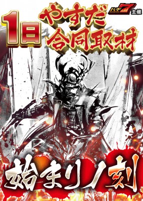 ★１１月１日（土）★やすだ合同取材★始まりノ刻★南 カナさん初来店★