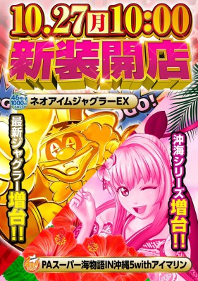 １０月２７日　新装開店！！