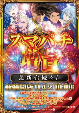 １１月４日（火）スマパチ増設！新台一挙８機種導入！