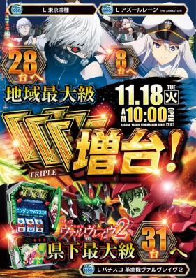 11.18新装開店ヴヴヴ2・アズレン・喰種増台！！！