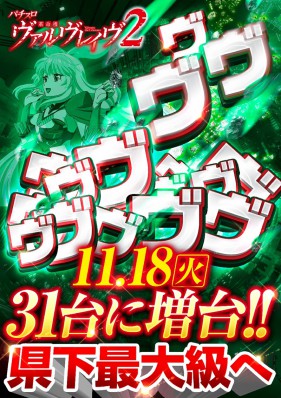 11.18新装開店ヴヴヴ2・アズレン・喰種増台！！！