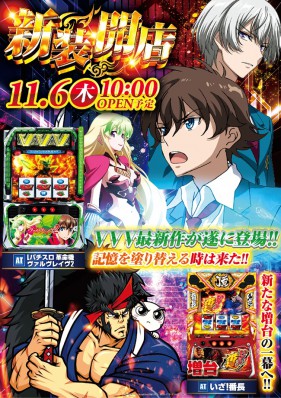 11/6  大型新装開店