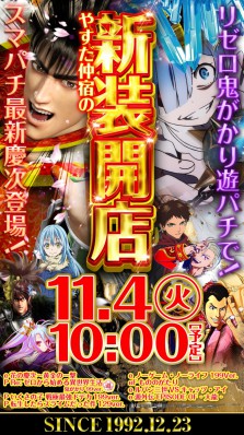 ☆彡11月4日大型新装開店！！☆彡