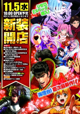 １１月５日新装開店１０時OPEN！