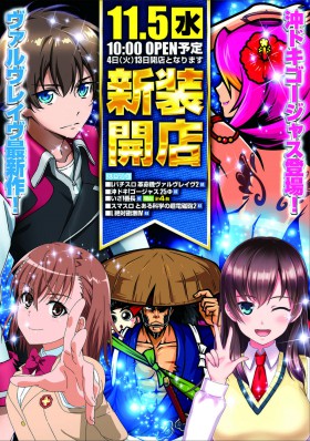 １１月５日新装開店１０時OPEN！