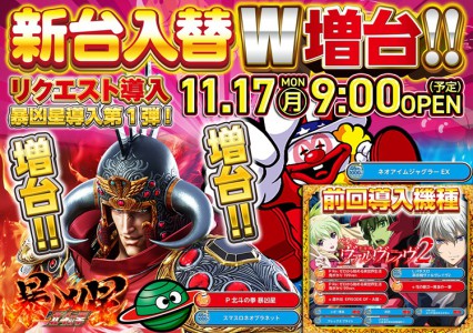 11月17日（月）新台入替！9時OPEN！
