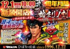 １２月１日（月）新装開店　１０時オープン！！