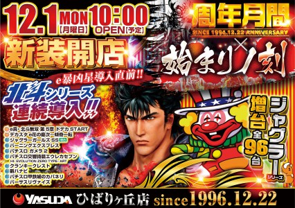 １２月１日（月）新装開店　１０時オープン！！