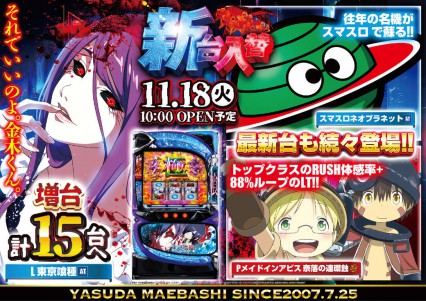 １1月18日新台入替！