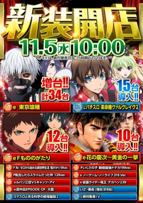 １１月５日（水）新装開店10時OPEN☆彡