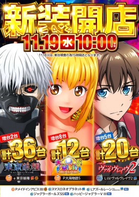 １１月１９日（水）新装開店10時OPEN