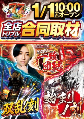 ☆謹賀新年☆ヒカルの一致団結＆双乱ノ刻＆始まりノ刻★