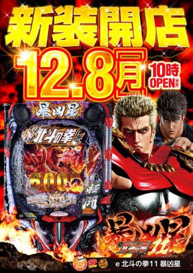 １２月８日　新装開店！！