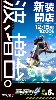 １２月１５日新装開店