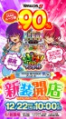 ★１２月２２日新装開店★