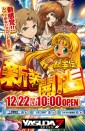 ★１２月２２日新装開店★