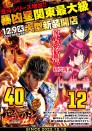 12月９日（火）大型新台入替１０時ＯＰＥＮ！！