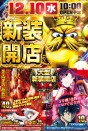 ◇◇１２月１０日（水）大型新装開店１０：００オープン！◇◇
