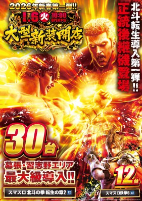 新春１月６日大型新装開店