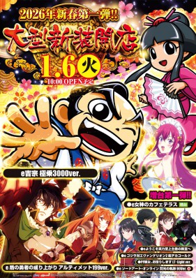 新春１月６日大型新装開店