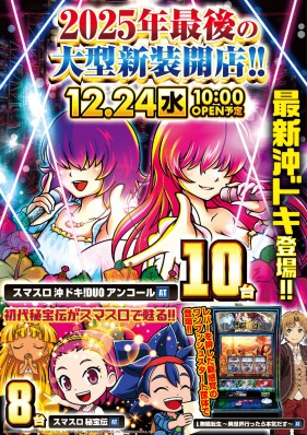 １２月２４日（水）新装１０時開店☆彡
