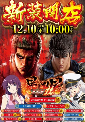 12/10ヤスミサ新装開店１０時！！