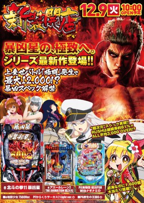 12/9　新装　10時開店