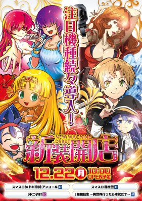 １２月２２日（月）新装１０時OPEN！沖ドキ最新作登場！