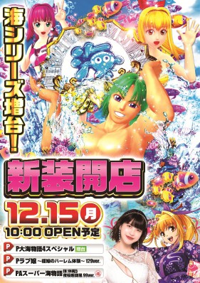 12月15日　新装開店♪