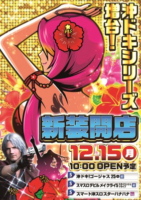12月15日　新装開店♪