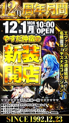 ☆彡12月周年月間！12月1日新装開店！ヤスナカコレクション一挙登場☆彡