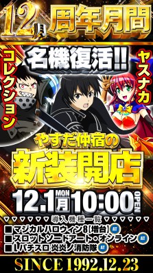 ☆彡12月周年月間！12月1日新装開店！ヤスナカコレクション一挙登場☆彡