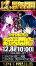 ☆彡12月周年月間！12月8日新装開店 最新台暴凶星＆スマスロ化物語含む一挙7機種導入！ ！☆彡