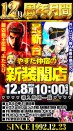 ☆彡12月周年月間！12月8日新装開店 最新台暴凶星＆スマスロ化物語含む一挙7機種導入！ ！☆彡