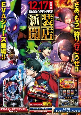 12/17新装10時オープン！