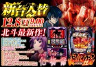 １２月８日（月）新台入替初日　９時開店！