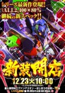 12月23日(火)★新装開店10時OPEN★まだまだ周年月間！