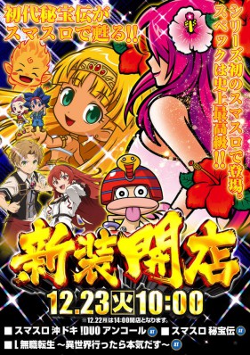 12月23日(火)★新装開店10時OPEN★まだまだ周年月間！