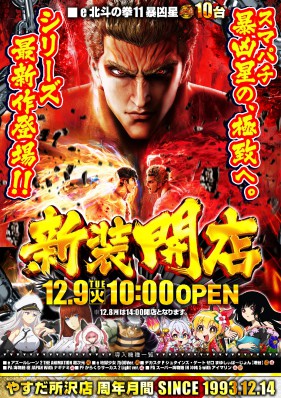 12月9日新装開店10時OPEN！