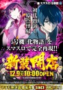 12月9日新装開店10時OPEN！