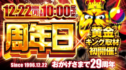 １２月２２日（月）新装開店　１０時オープン！！